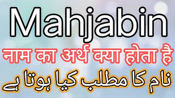 Mahjabin Name Meaning | Mahjabin Name Meaning In Urdu | Mahjabin Name Meaning In Hindi | Mahjabin