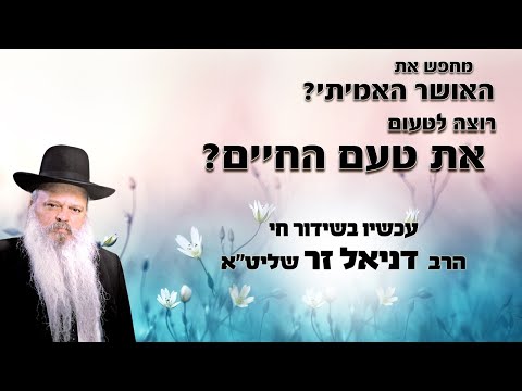 טעם החיים האמיתי | הרב דניאל זר