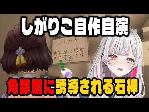 しがりこに角部屋へ引っ越しの誘導をされる石神【にじさんじ切り抜き/石神のぞみ/司賀りこ/壱百満天原サロメ/珠乃井ナナ/十河ののは/あらなみマイクラ】