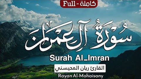 سورة آل عمران كاملة بصوت القارئ ريان المحيسني