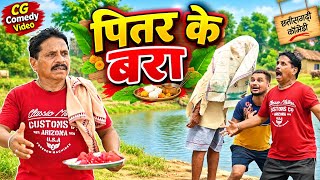 पितर के बरा 😂 | CG Comedy Video | Dhol Dhol Cg Comedy | Gullu-Chandva cg natak