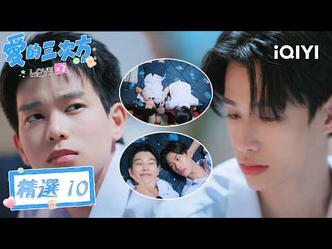 Highlight EP.02l🎶🎒LOVEx3|Same room! Soft comfort and hugs|iQIYI