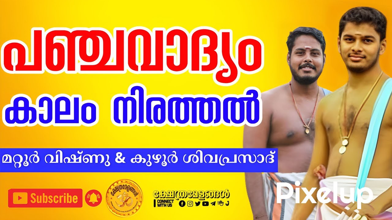 Panchavadyam by Mattur Vishnu & Party | പഞ്ചവാദ്യം ❤️