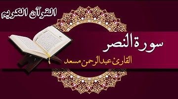 تلاوة من سورة النصر | عبدالرحمن مسعد | Abdulrahman Mosad __ ژێرنوسی کوردی