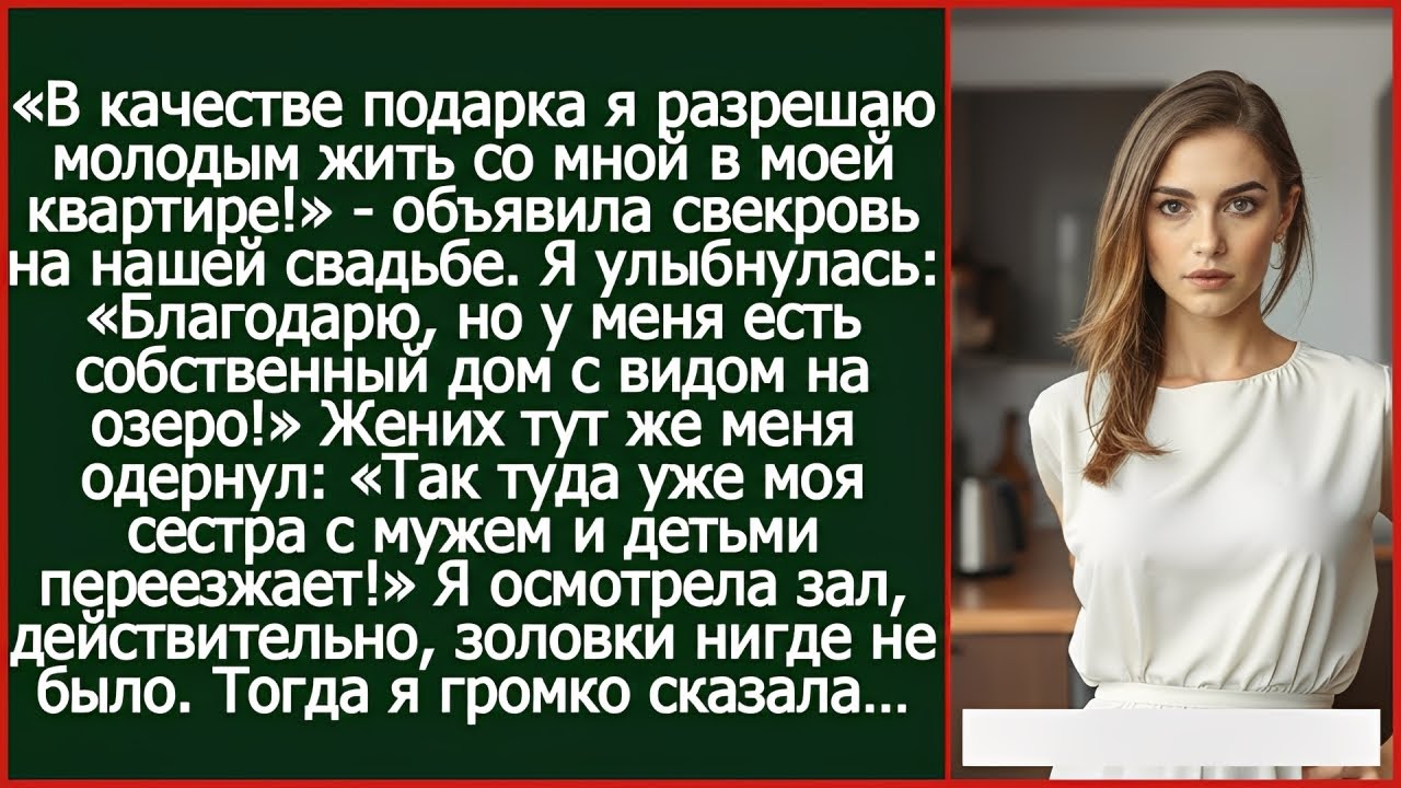 «Моя сестра с детьми уже едет в твой дом!» — бросил жених прямо на свадьбе.#юмор#браквдании#story