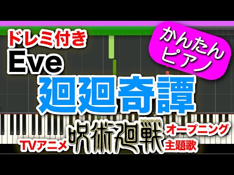 アニメ【呪術廻戦】OPテーマ『廻廻奇譚 - Eve』ドレミ付き 初心者向けゆっくり簡単ピアノ Kaikai Kitan/Jujutsu Kaisen