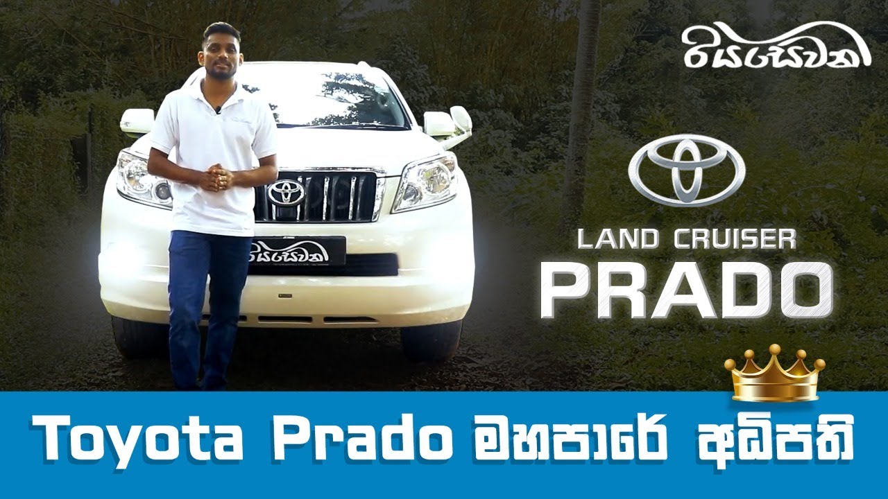 Toyota Land Cruiser Prado Review - Price & Specs in Sri Lanka