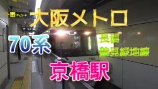 大阪メトロ長堀鶴見緑地線京橋駅2番線に、70系4両編成が入線