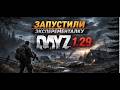 DayZ Experimental 1.29 Патч PvP #shorts #dayz #dayzpvp