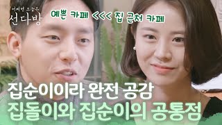 또 하나의 공통점! 집순이&집돌이 선다방 가을겨울편 10화