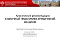 Клинические рекомендации, 2022 &quot;Атипичный ГУС&quot;