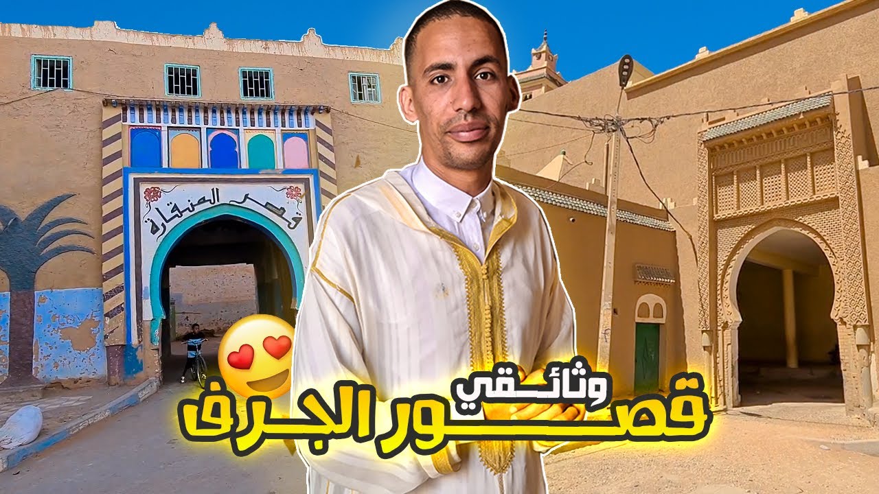 جولة بين قصور الجرف تاريخية والعريقة  | ما لا تعرفونه عن قصور جنان النبي ب تافيلالت