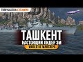 ► ТАШКЕНТ ► ТОП-1 ЭСМИНЕЦ IX УРОВНЯ World of Warships