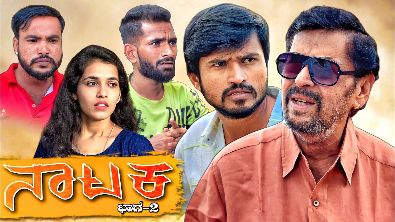 ನಾಟಕ | Part 2 | Mallu Jamkhandi | Uttarkarnataka