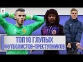 ТОП 10 Глупых футболистов-преступников