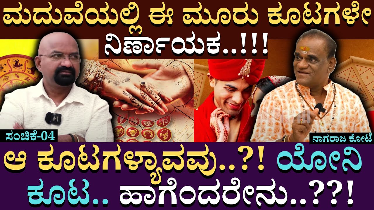 ಮದುವೆಯಲ್ಲಿ ಈ ಮೂರು ಕೂಟಗಳೇ ನಿರ್ಣಾಯಕ..!!!| Nagraj Kote | ManoAstro | Bganapathi | Part 04