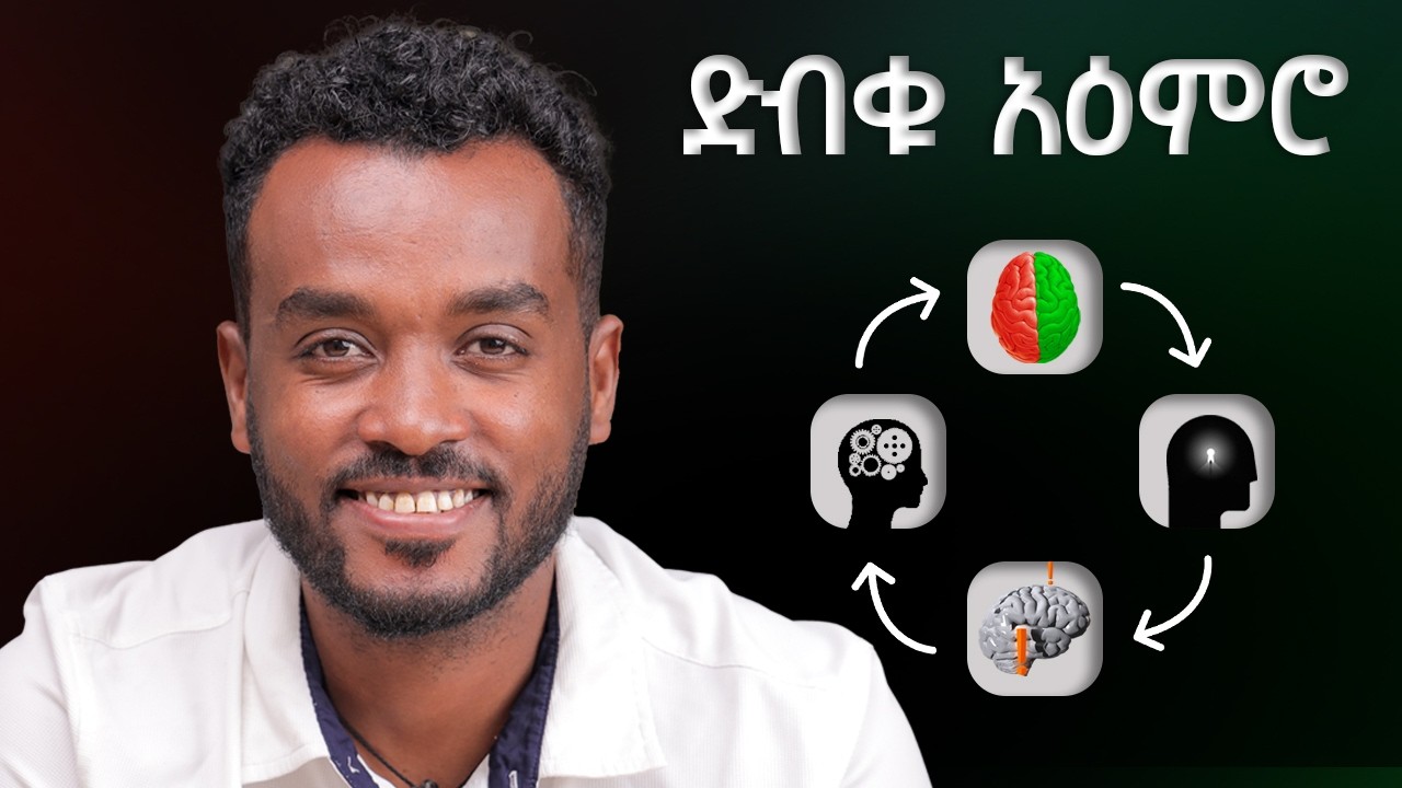 በአጭር ግዜ ራስን መቀየር|ድብቁ አዕምሮን መረዳት| Understanding the Subconscious mind