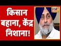 Farmer Bills के विरोध में Shiromani Akali Dal ने केंद्र के खिलाफ किया विरोध प्रदर्शन