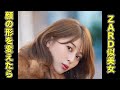 ZARD坂井泉水さんに似ている美女の今週もお疲れ様でした!の歌!