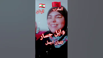 ا وئل جسار قلبك حنين يا نبي 