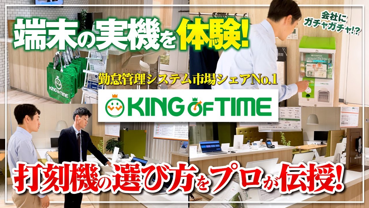 【KING OF TIME】最新のショールームで打刻機を体験！プロが最適な選び方を伝授