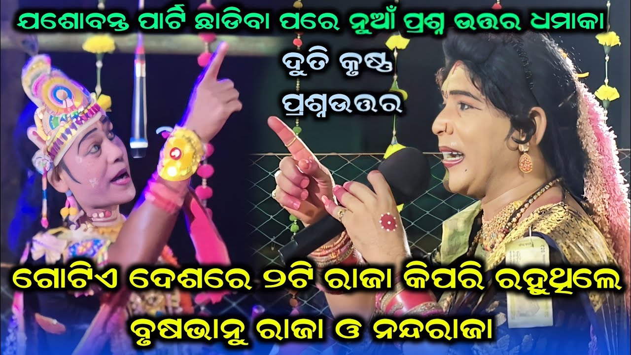 ଗୋଟିଏ ଦେଶରେ ୨ଟି ରାଜା କିପରି ରହିଲେ #Maa Dakhinkali Target Dandanrutya Duti Krushana Prasnauttar