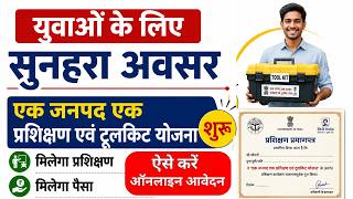 Free Training + Toolkit Yojana 🔥 सरकार दे रही है Free Training &amp; Toolkit 🎁 साथ में मिलेगा पैसा |