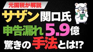 【図で解説】サザン関口氏の会社、約5.9億円の申告漏れ…税理士側が用意したとされる節税スキームの末路