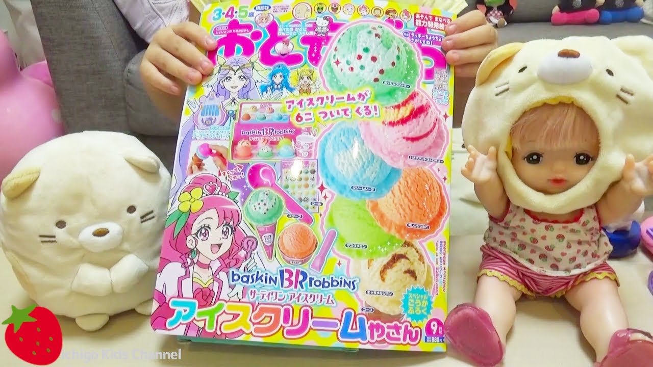 雑誌付録】おともだち9月号 サーティワンアイスクリームやさんあそび