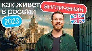 Как живет иностранец в России в 2023 году — его мысли, впечатления и типичный день