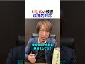 いじめ問題、どう対処する？【弁護士解説】