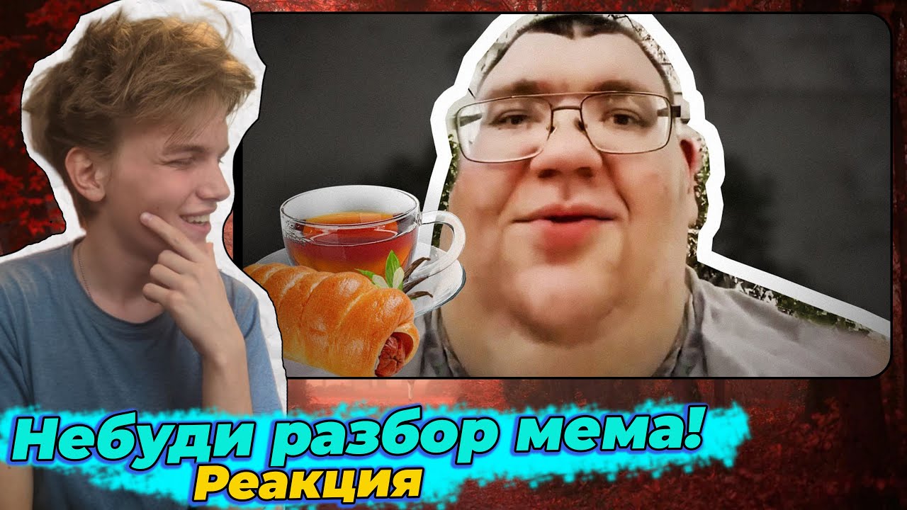 Мем булочка с сосискою чай