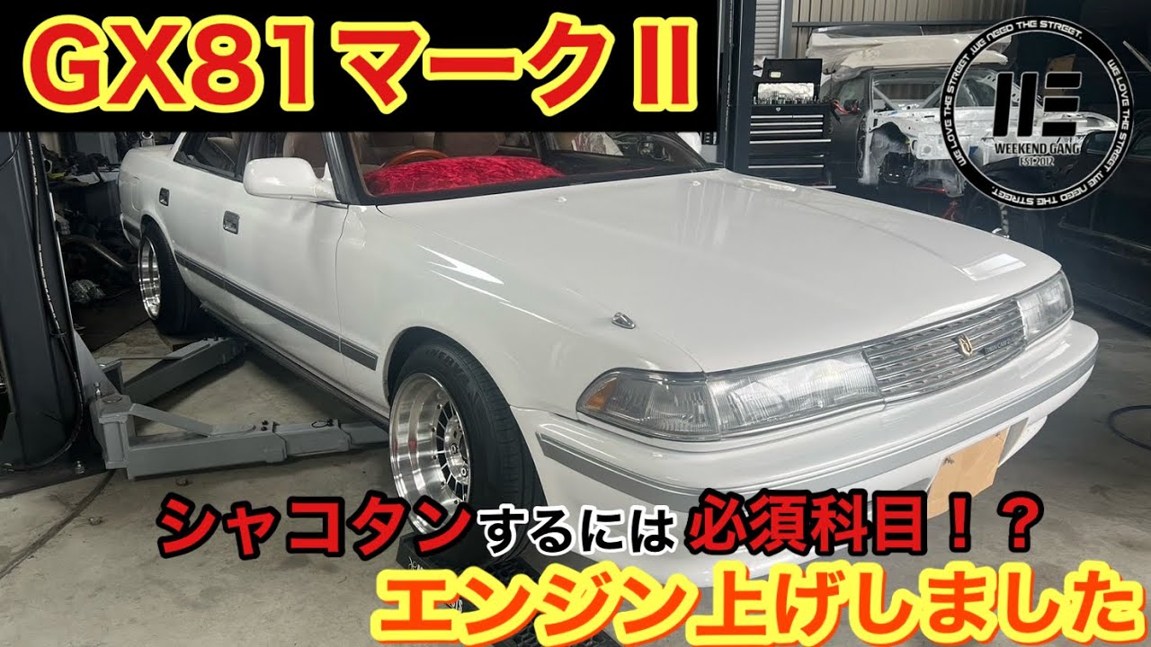 GX81マークⅡのエンジン上げ。シャコタン必見のチューニング。