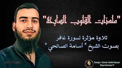 "تلاوة خاشعة ترتيلية من سورة غافر بصوت الشيخ أسامة الصالحي: رحلة الإيمان إلى قلب السماء"