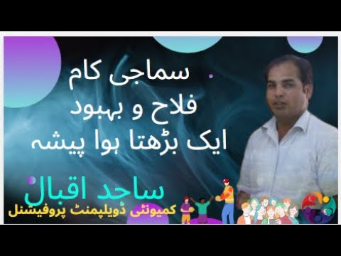 Social Work a growing profession (Urdu) سماجی کام ، فلاح و بہبودایک بڑھتا  ہوا پیشہ