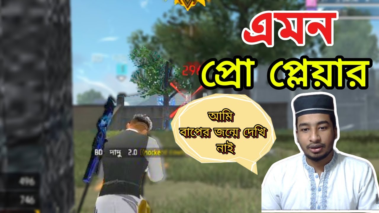 এমন প্রো প্লেয়ার আমি বাপের জন্মে দেখি নাই