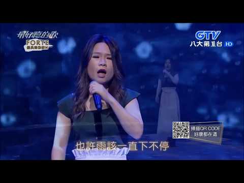 2018.03.28【最好聽的歌】符瓊音 抉擇