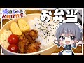 【料理】咲夜ちゃんのお弁当作り【ゆっくり実況】