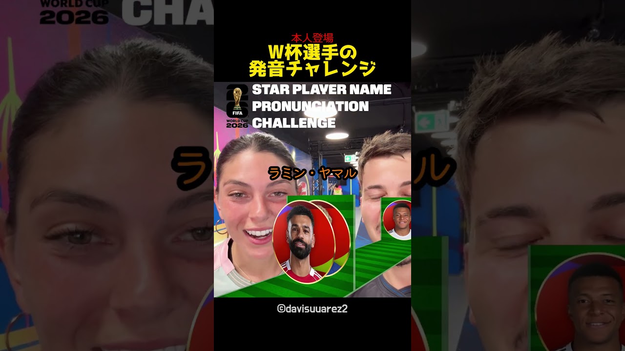 本人登場のW杯選手の発音チャレンジ