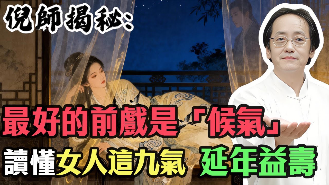 倪海廈：最好的前戲是「候氣」！為何女人「九氣」未至不能碰？讀懂女人這「九氣」，才能將房事變成延年益壽的秘方。#倪海廈 #玄女經 #房中術 #中醫養生 #夫妻和諧 #延年益壽