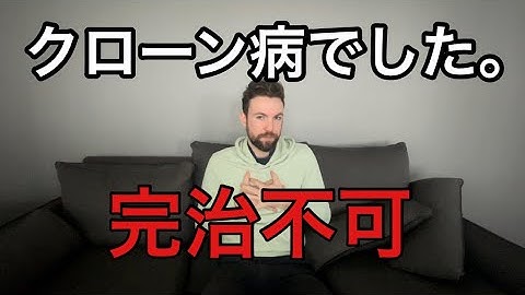 【難病】実はクローン病でした。【完治不可】