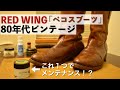 【ミンクオイル不要！？】RED WINGのペコスブーツをデリケートクリームだけでケアしてみた