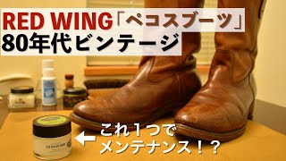 【ミンクオイル不要！？】RED WINGのペコスブーツをデリケートクリームだけでケアしてみた