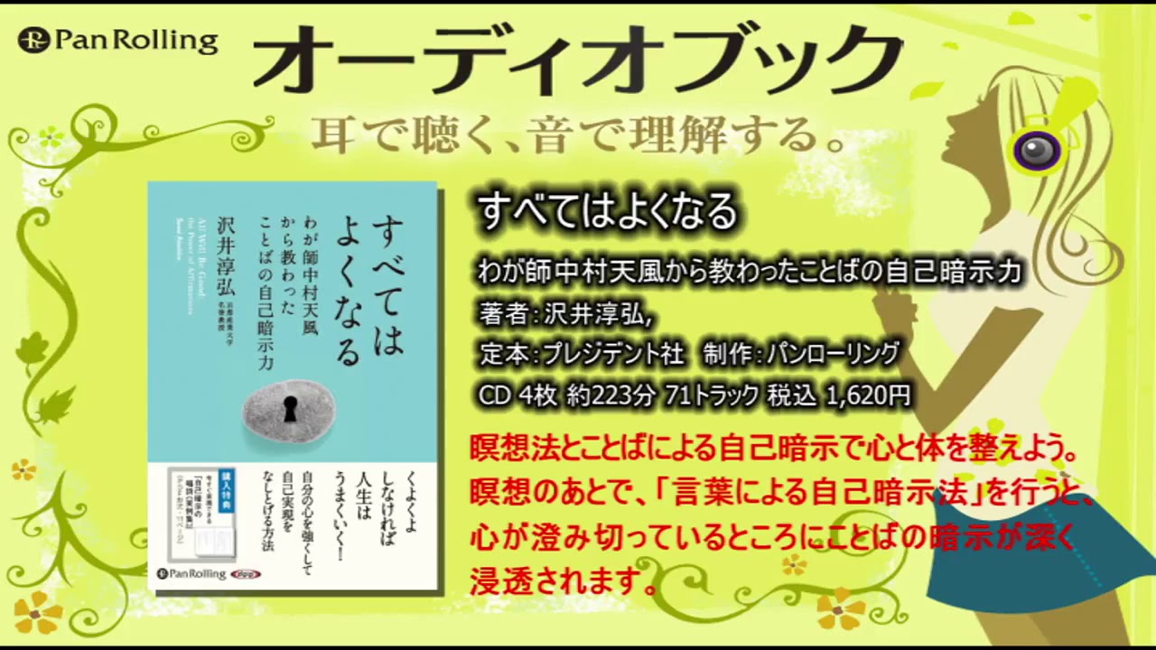 オーディオブック すべてはよくなる わが師中村天風から教わったことばの自己暗示力 Youtube