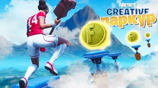 ПАРКУР ЗА МОНЕТЫ [Fortnite Творческий Режим]