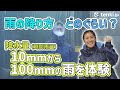 【雨量体験】雨の強さってピンとくる?時間雨量10mm~100mmを体験【体験してみた】