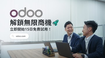Odoo | 一站式商業管理平台 助您管理所有業務