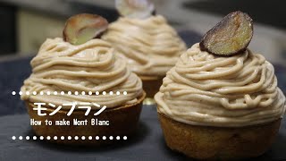 モンブランの作り方　How to make Mont Blanc