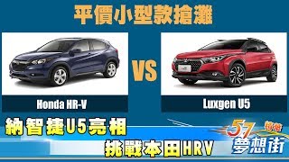 納智捷U5亮相 挑戰本田HRV《夢想街57號精華》 2017 0829