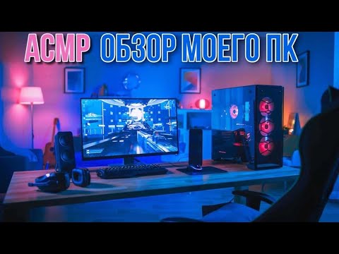 АСМР ОБЗОР МОЕГО ПК